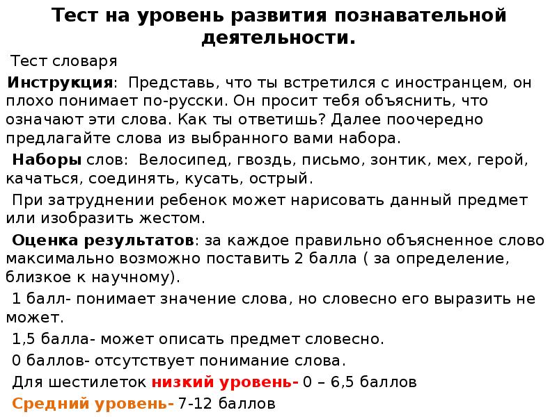 Инструкция представить. Тест словарь. Тест на активность. Тест на активность ребенка. Он плохо понимает по русски.