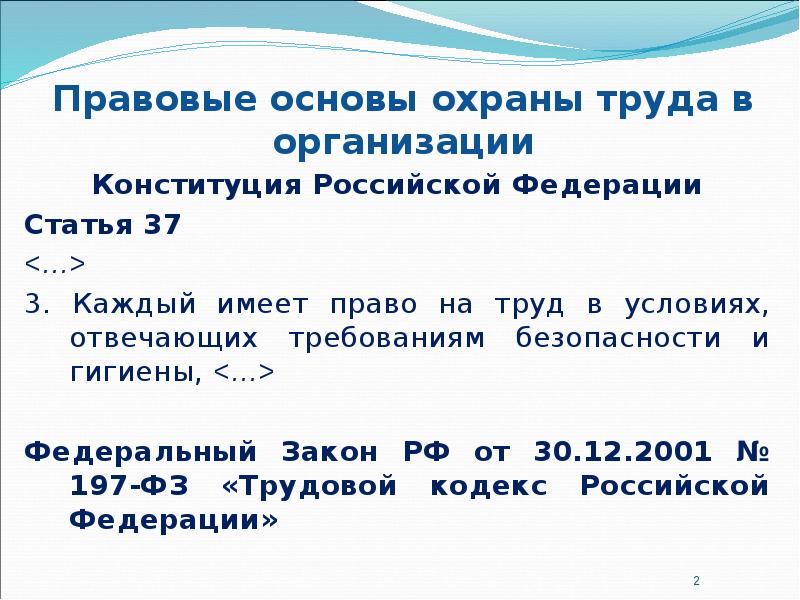 Презентация основы охраны труда в российской федерации