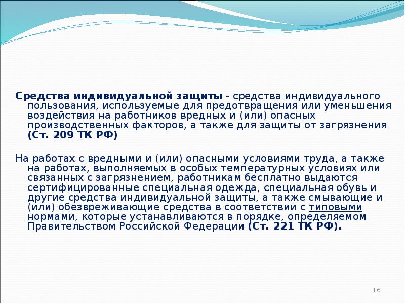 Средства индивидуальной защиты - средства индивидуального пользования, используемые для предотвращения или