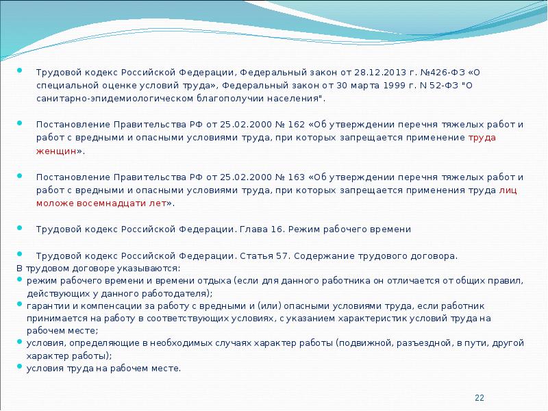 Трудовой кодекс Российской Федерации, Федеральный закон от 28.12.2013 г. №426-ФЗ «О
