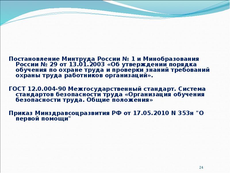 Проверка знаний реестр минтруда. Постановления Минтруда РФ. Постановление Минтруда 1/29. Постановление Минтруда РФ, Минобразования РФ. Постановление от Минтруда.