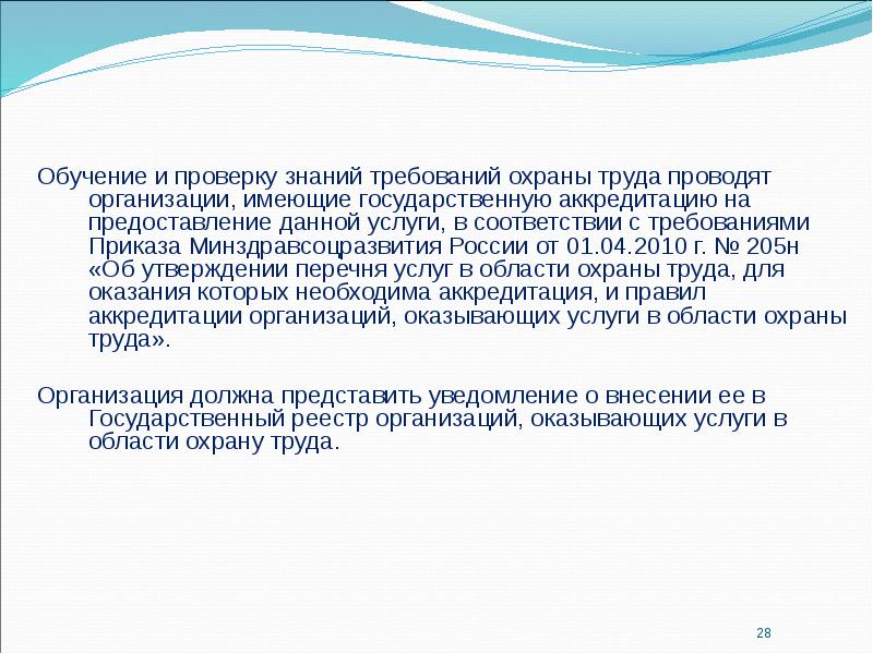 Обучение и проверку знаний требований охраны труда проводят организации, имеющие государственную