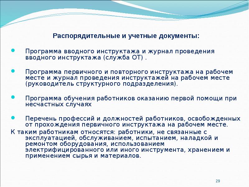Распорядительные и учетные документы: Распорядительные и учетные документы:  Программа вводного