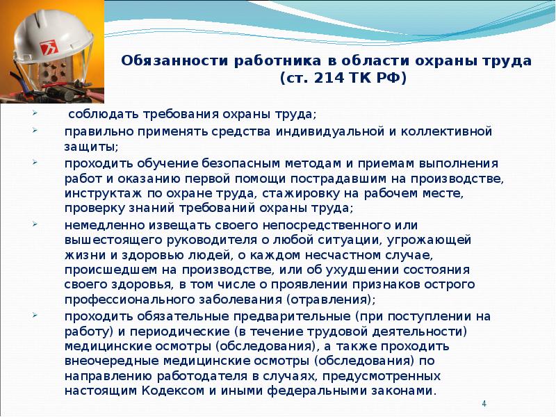 Обязанности работника в области охраны труда  (ст. 214 ТК РФ)