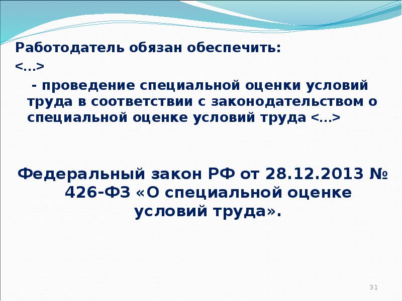 Работодатель обязан обеспечить: Работодатель обязан обеспечить: <…> 	 - проведение специальной