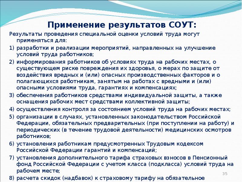 Применение результатов СОУТ: Применение результатов СОУТ: Результаты проведения специальной оценки условий