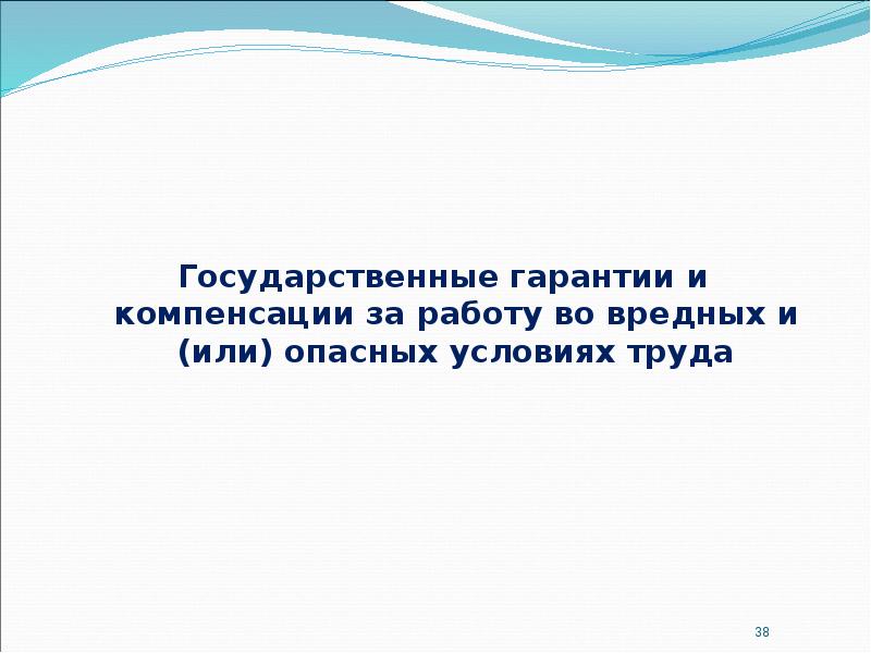 Государственные гарантии и компенсации за работу во вредных и (или) опасных