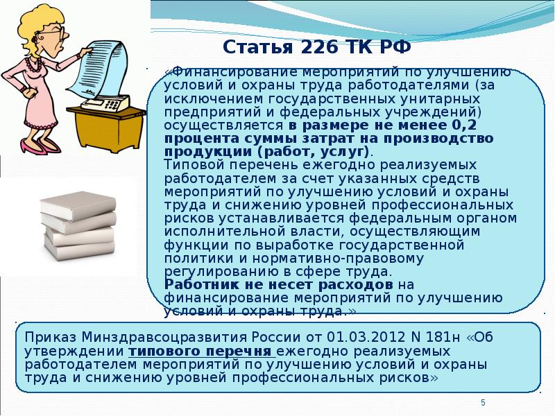 Статья 226 ТК РФ