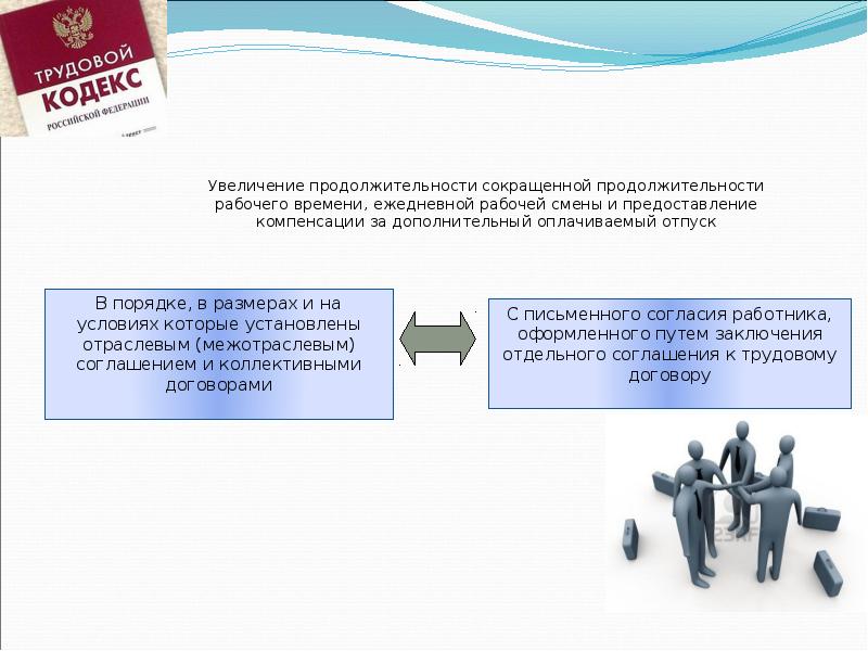 Увеличение продолжительности сокращенной продолжительности рабочего времени, ежедневной рабочей смены и предоставление