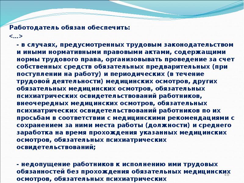Работодатель обязан обеспечить: Работодатель обязан обеспечить: <…> 	- в случаях, предусмотренных