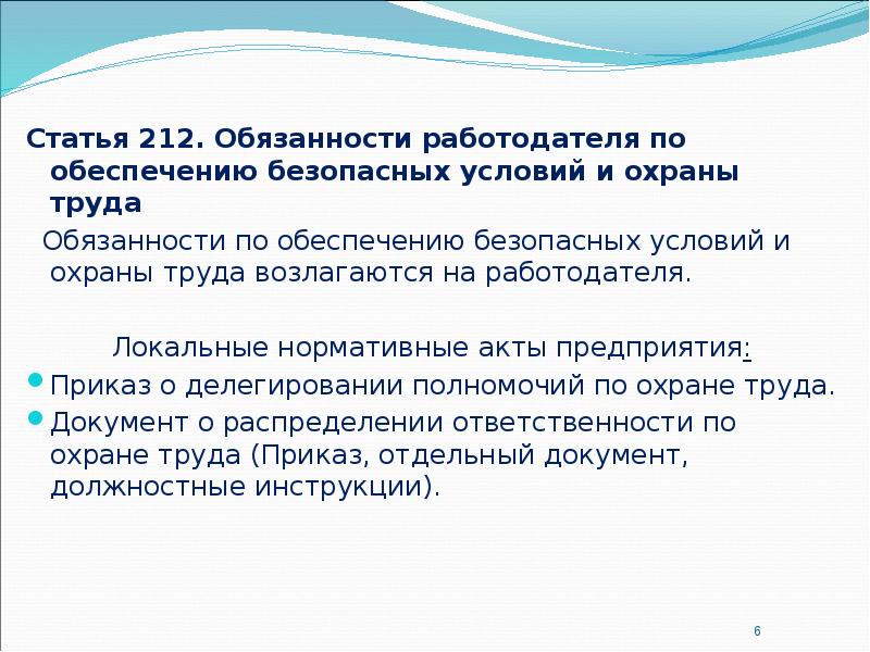 Работодателя по обеспечению безопасных условий