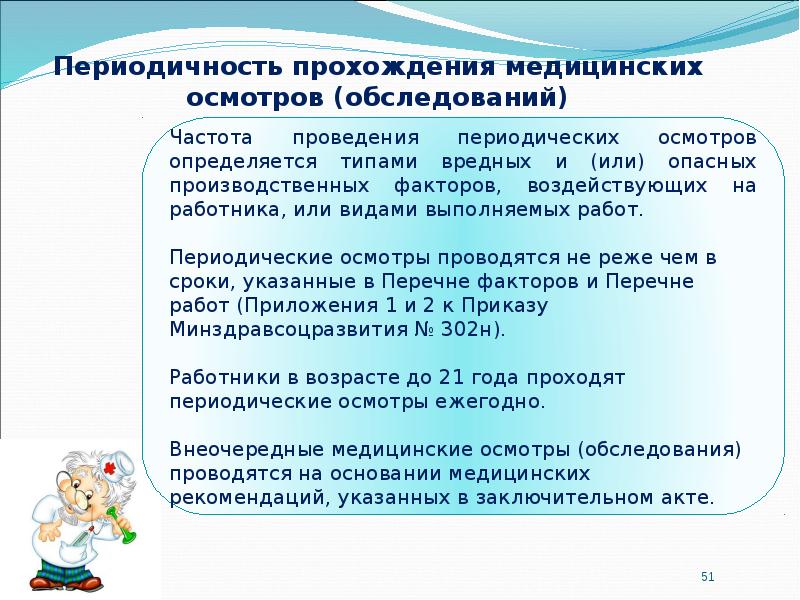 Прохождение работниками периодических медицинских осмотров. Частота прохождения медосмотров. Периодичность прохождения медицинских осмотров. Частота проведения периодических медицинских осмотров определяется. Периодичность проведения периодических медицинских осмотров.