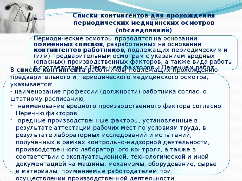 Списки контингентов для прохождения периодических медицинских осмотров (обследований)