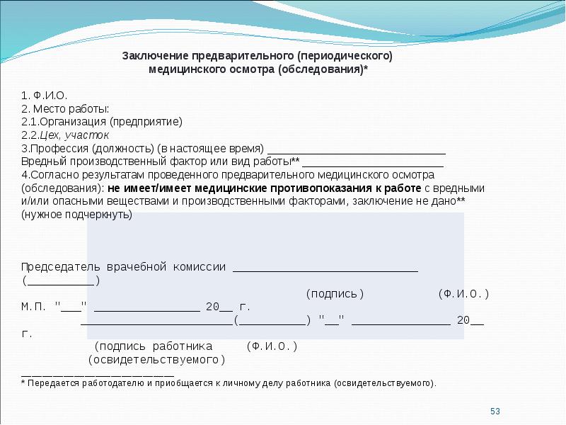 Заключение медосмотра