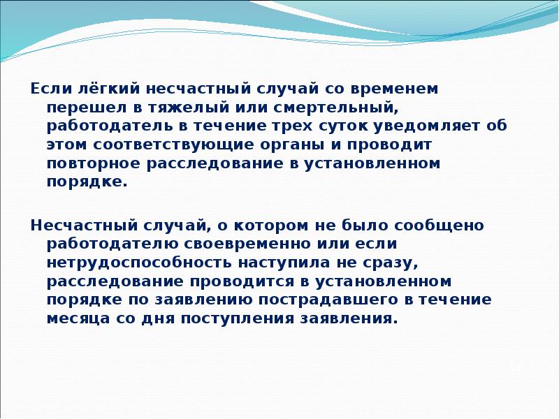 Если лёгкий несчастный случай со временем перешел в тяжелый или смертельный,
