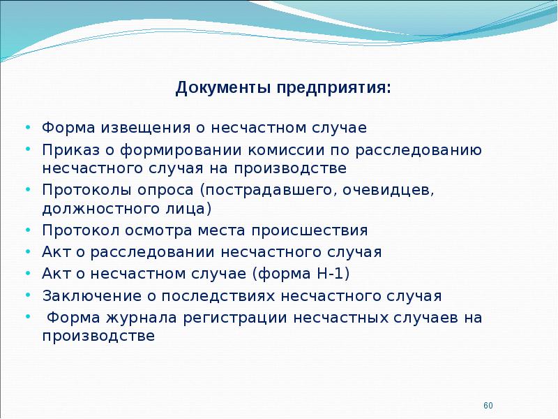 Документы предприятия: Документы предприятия:  Форма извещения о несчастном случае 