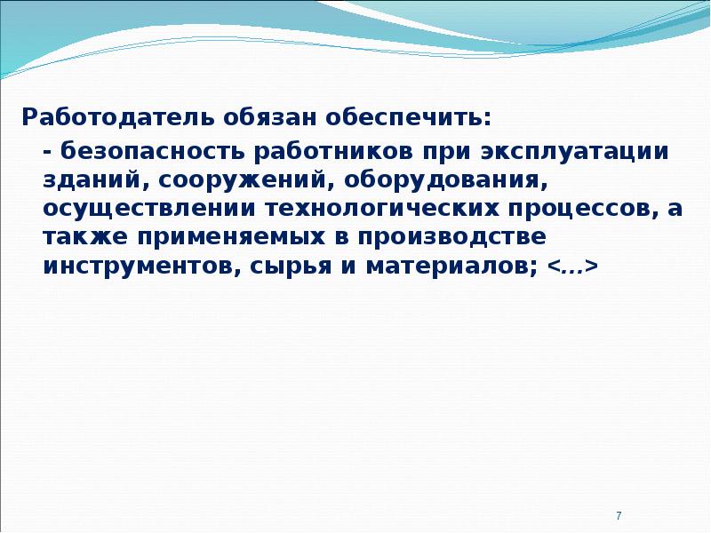 Работодатель обязан обеспечить: 	- безопасность работников при эксплуатации зданий, сооружений, оборудования,