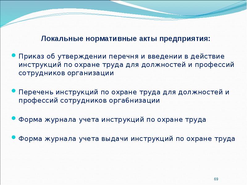 Локальные нормативные акты предприятия: Локальные нормативные акты предприятия:  Приказ об