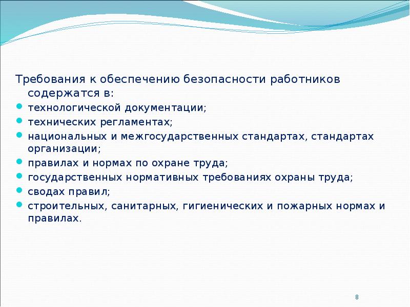 Требования к обеспечению безопасности работников содержатся в: технологической документации; технических регламентах;
