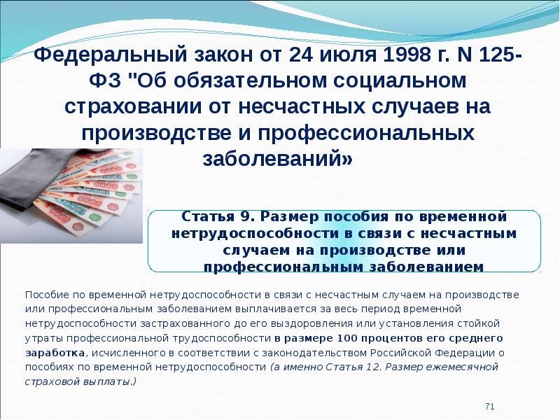 Пособие по временной нетрудоспособности в связи с несчастным случаем на производстве