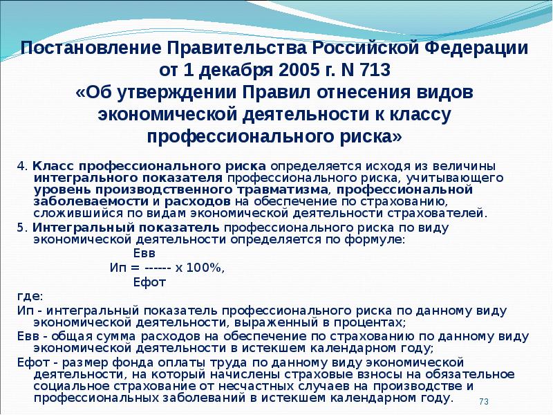 4. Класс профессионального риска определяется исходя из величины интегрального показателя профессионального