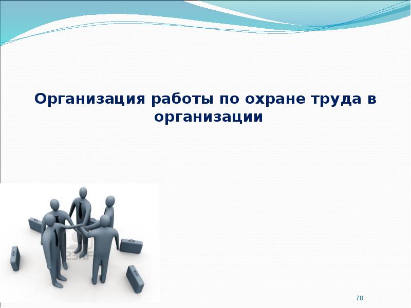 Организация работы по охране труда в организации  Организация работы по