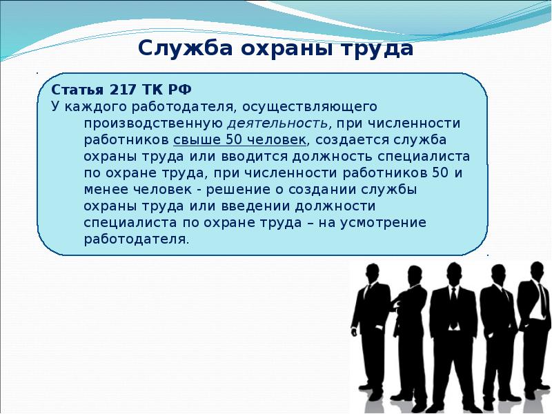Служба охраны труда