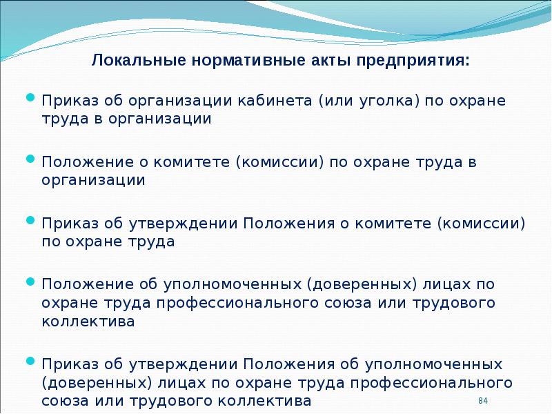 Образцы локальных нормативных актов по охране труда в организации