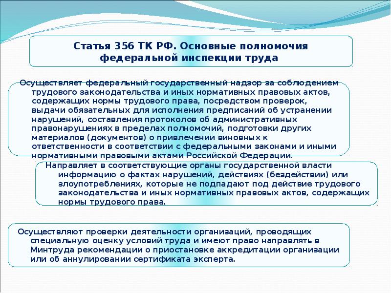 В соответствии со статьей 2. Ст 356 ТК РФ. Полномочия Федеральной инспекции труда. Федеральная инспекция труда основные задачи и полномочия. Полномочия государственного инспектора труда.