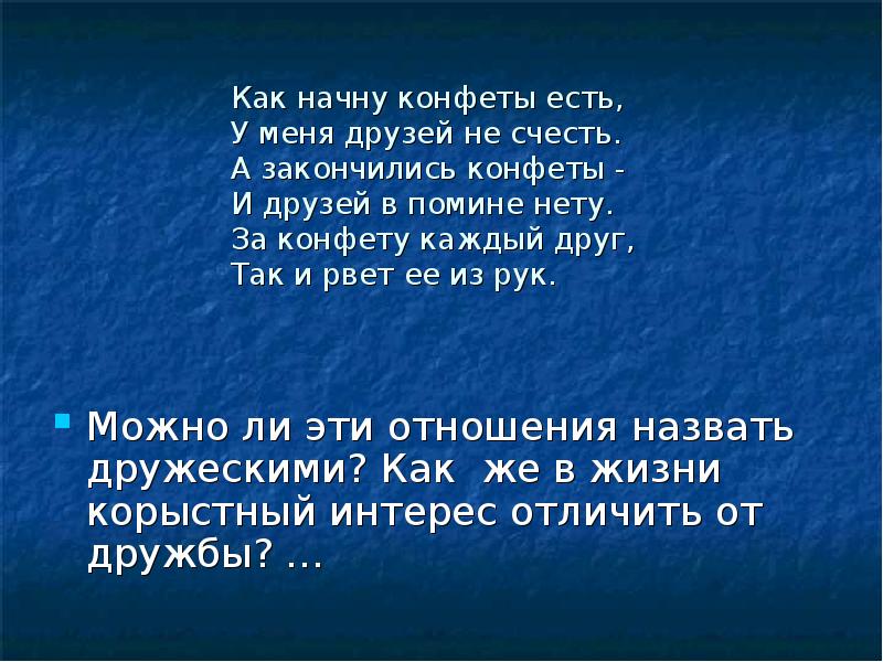 У меня друзей немало. Как начну конфеты есть у меня друзей не счесть. Стихотворение как начну конфеты есть. Стихотворение как начну конфеты есть у меня друзей не счесть. Стихотворение друзья как начну конфеты есть Автор.