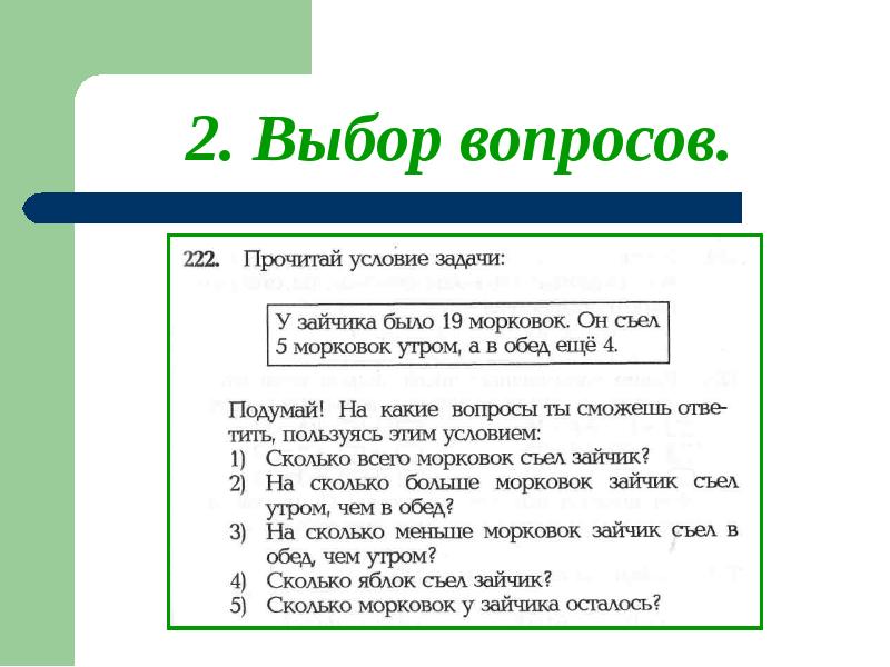 Не менее это сколько. У зайчика 19 морковок он съел 5 морковок утром а в обед еще 4. Сколько яблок было у зайчика. Ученики решали задачи. Всего они решили 109 задач. Было 8 морковок 2 съел зайчик сколько будет.