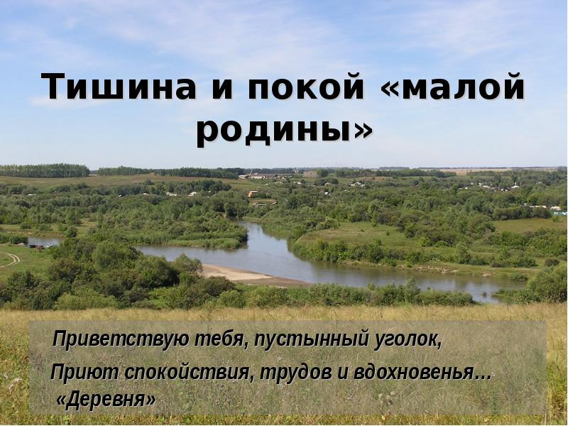 Приветствую тебя пустынный уголок. Приветствую на родине. Деревня иллюстрация Приветствую тебя пустынный уголок. Деревня Приветствую тебя, п.