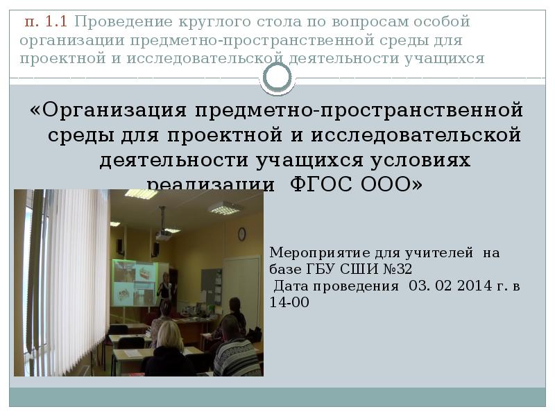 Организовать особо. Исследовательская работа по предметному дизайну. Тех условия для проведения круглого стола.