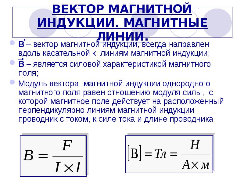 Вектор индукции поля. Модуль вектора магнитной индукции. Модуль вектора магнитной индукции формула. Модуль вектора индукции магнитного поля формула. Величина и направление вектора индукции магнитного поля.