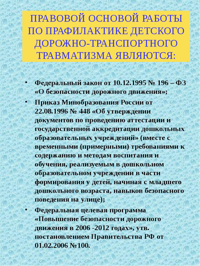 ФЗ-196 от 10.12.1995 г о безопасности дорожного движения с изменениями. Федеральный закон 196 от 10.12.1995 о безопасности дорожного движения. Приказ движения по территории.