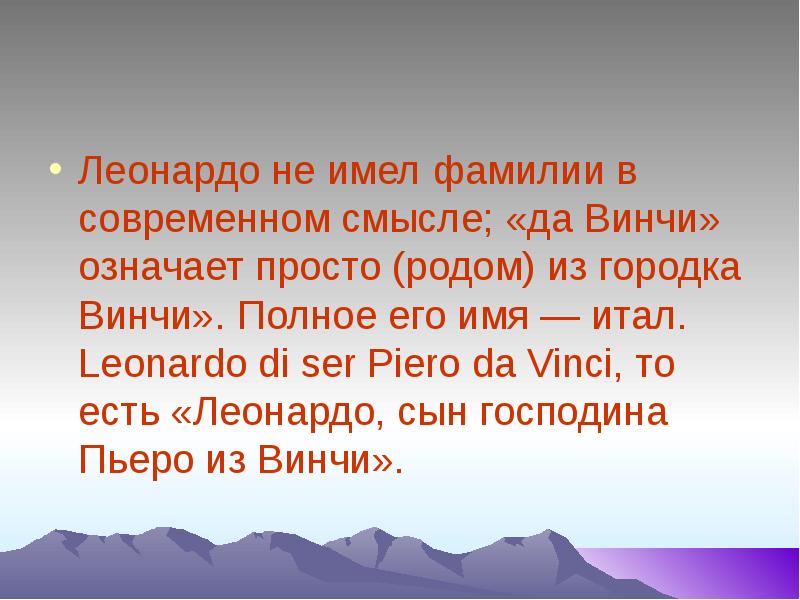 Имея фамилия. Леонардо имя. Леонард значение имени. Полное имя Леонардо. Леонардо да Винчи не имел фамилии в современном смысле.