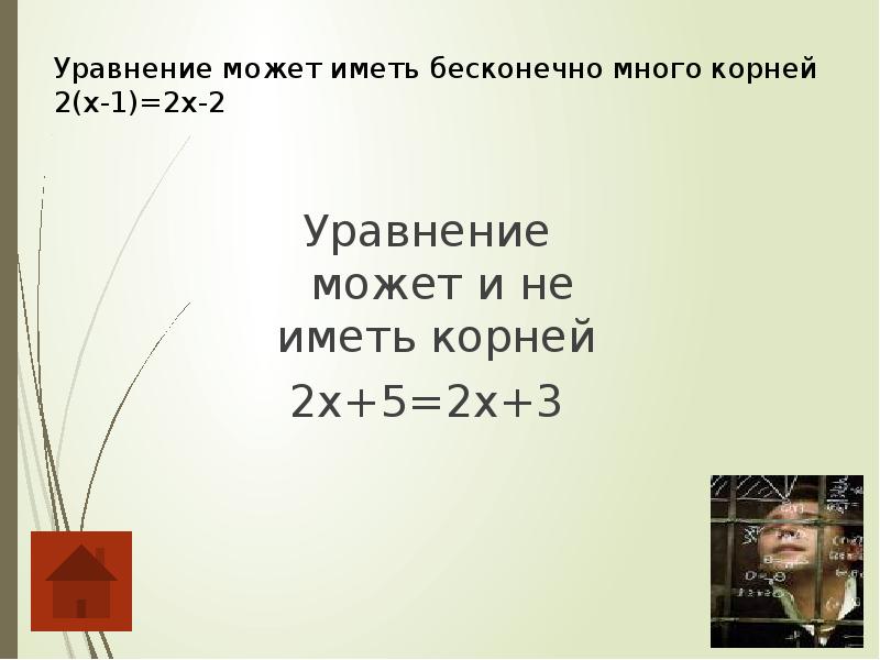 Уравнение имеющее больше одного корня. Уравнение имеющее Бесконечное множество корней. Уравнение имеет бесконечно много корней. Когда квадратное уравнение имеет Бесконечное множество корней. Уравнение с бесконечным множеством корней.