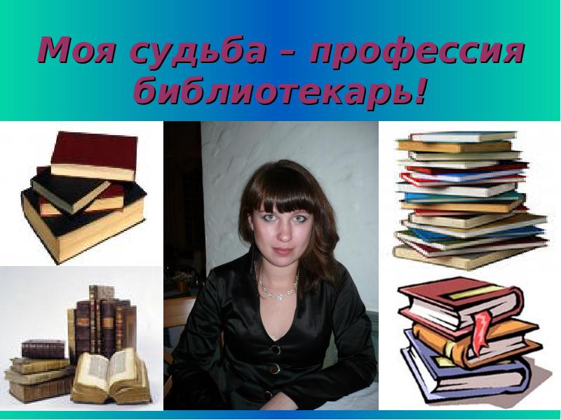 Судьба профессия. Презентация про библиотекаря. Специальность библиотекарь. Моя профессия библиотекарь. Портфолио сельского библиотекаря.