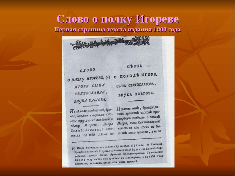 Издание текст. Слово о полку Игореве первое издание 1800. Слово о полку Игореве Публикация 1800 года. Слово о полку Игореве первая страница. Первое издание слова о полку Игореве текст.