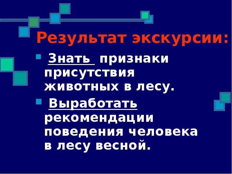 Признаки животных лесов. Результаты экскурсии.