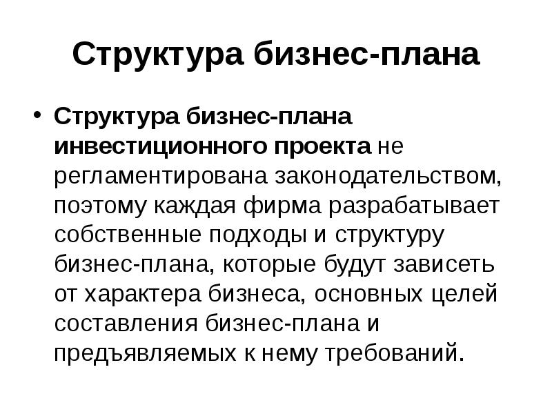 Бизнес план содержание структура и порядок разработки презентация