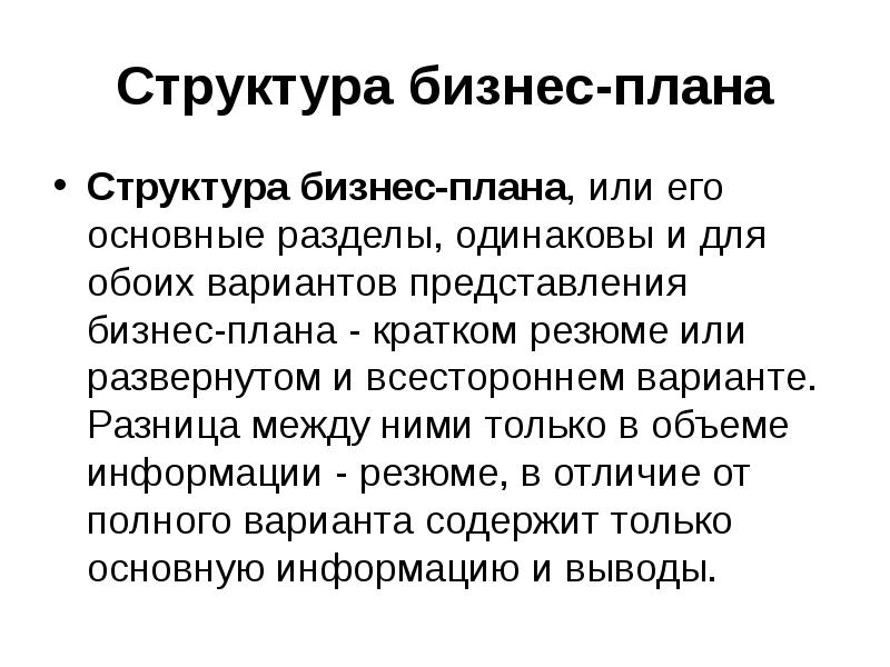 Бизнес план содержание структура и порядок разработки презентация