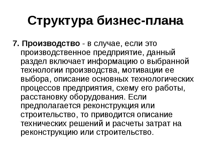 Бизнес план содержание структура и порядок разработки презентация