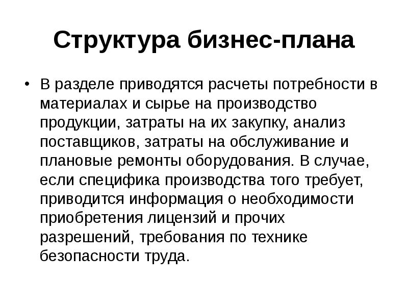 Структура бизнес плана организации презентация