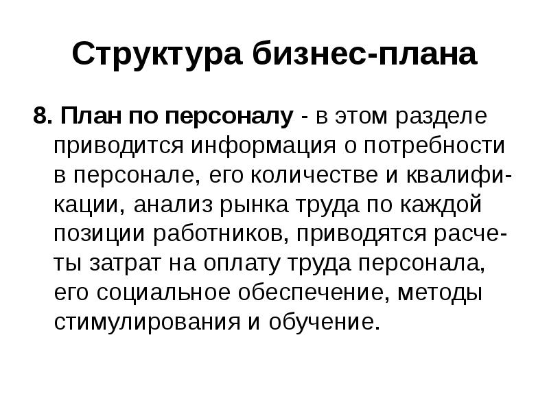 Структура бизнес плана и его содержание презентация