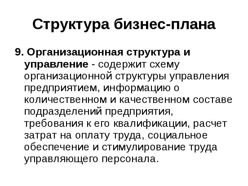 Структура бизнес плана и его содержание презентация