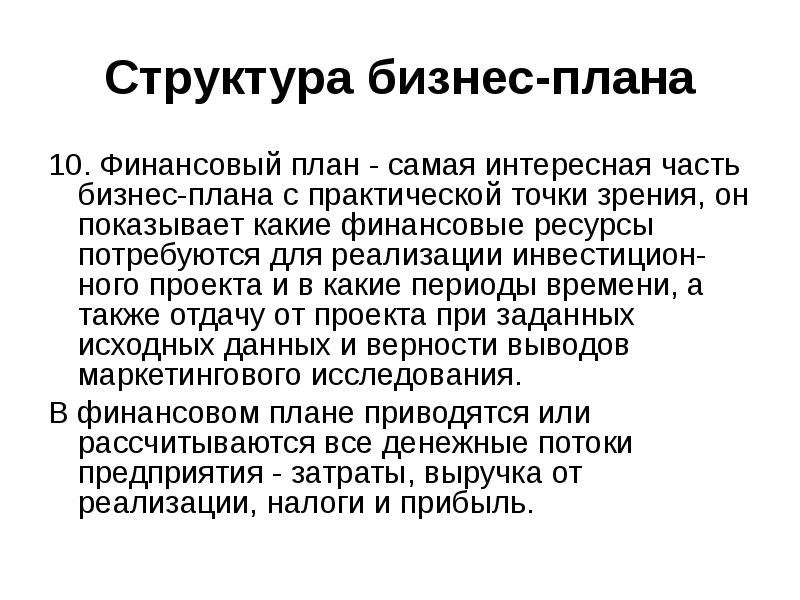 Структура бизнес плана организации презентация