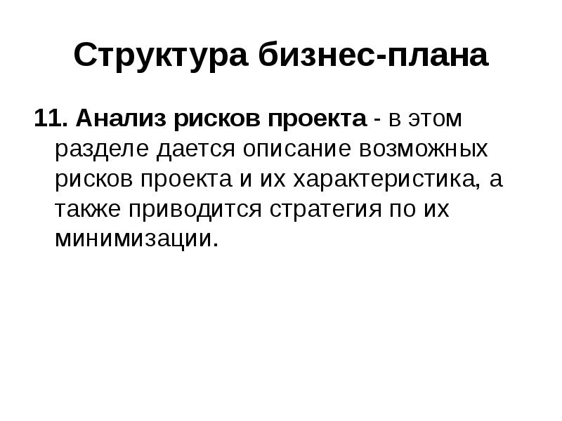 Структура бизнес плана и его содержание презентация