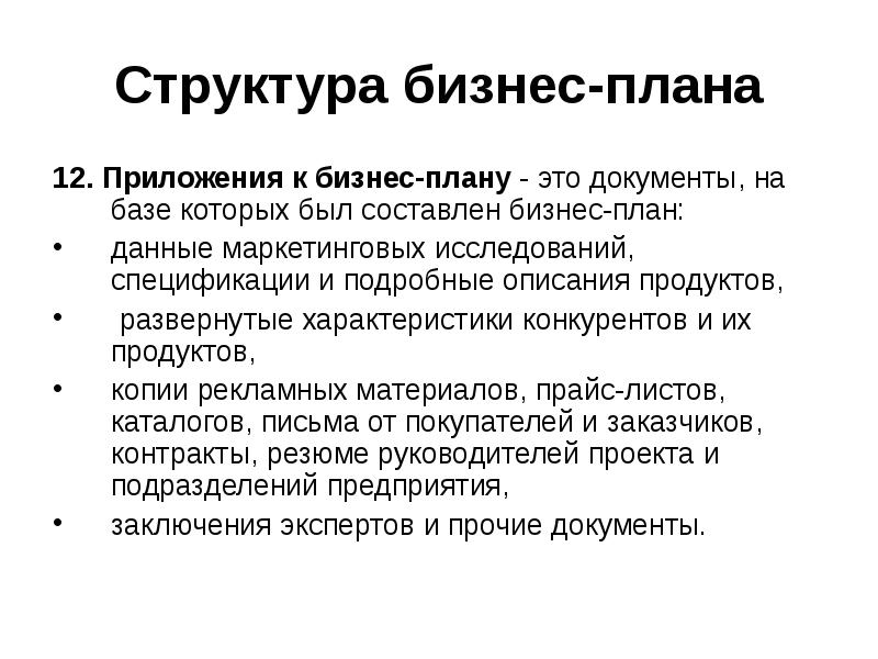 Бизнес план содержание структура и порядок разработки презентация