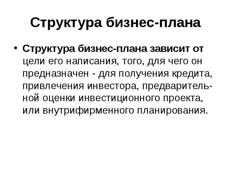 Структура бизнес плана и его содержание презентация